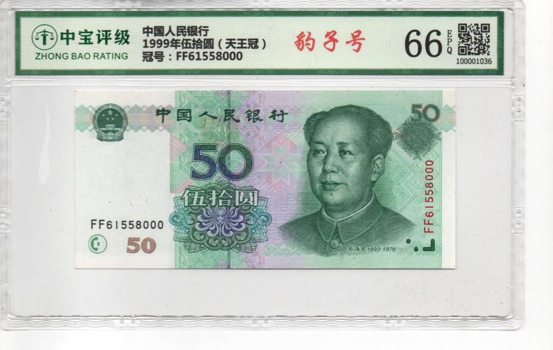 1999年伍拾圆（天王冠）