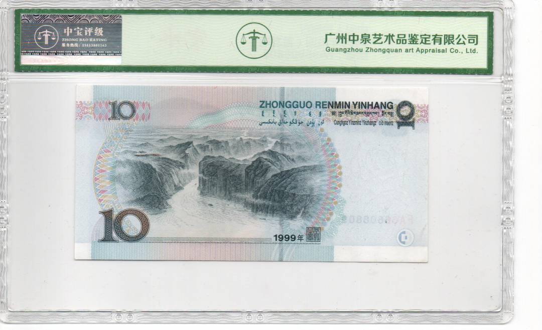 1999年拾圆（首发冠）