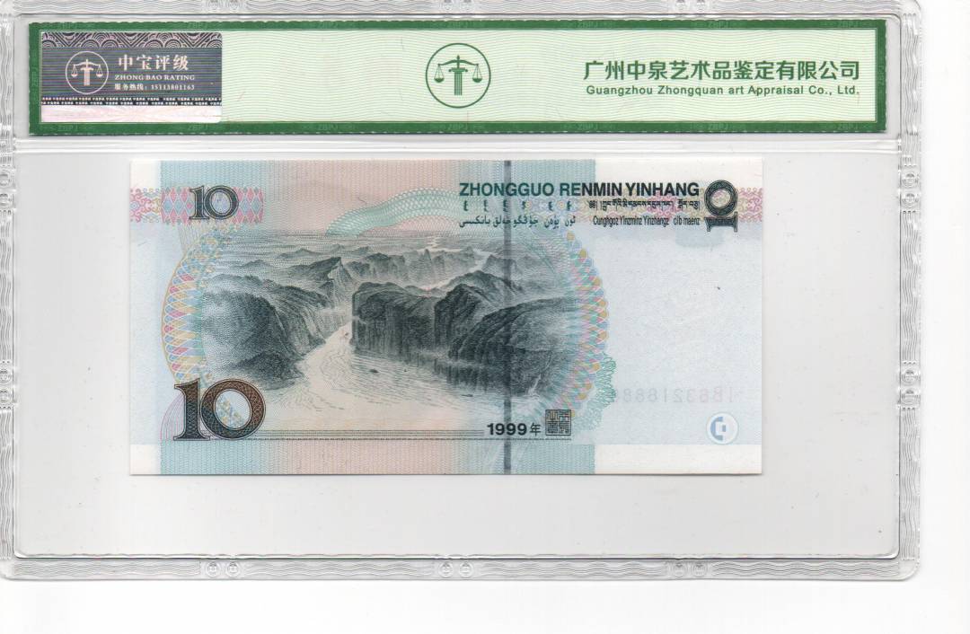 1999年拾圆（宽水）