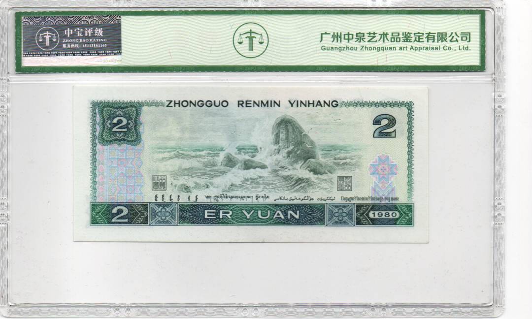 1980年贰圆（绿钻）