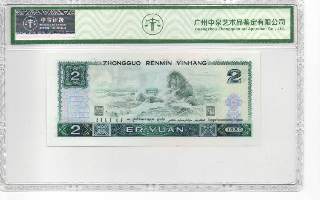 1980年贰圆（绿钻）