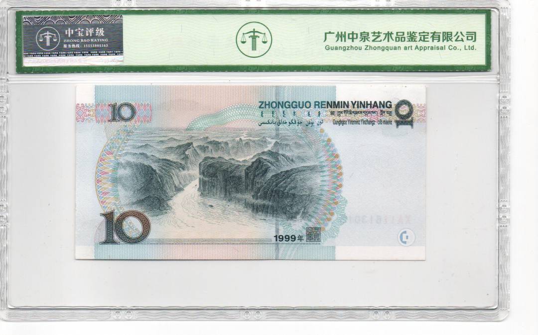 1999年拾圆