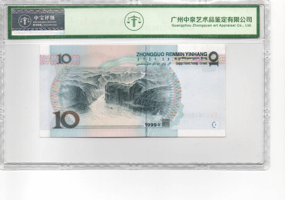 1999年拾圆