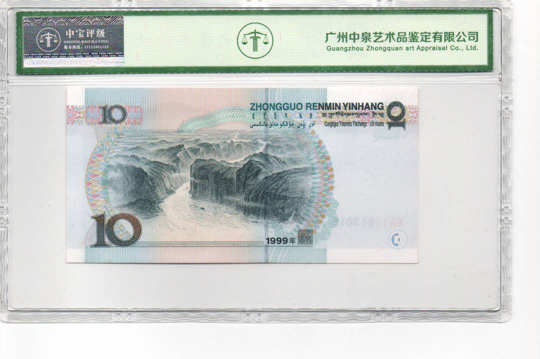 1999年拾圆