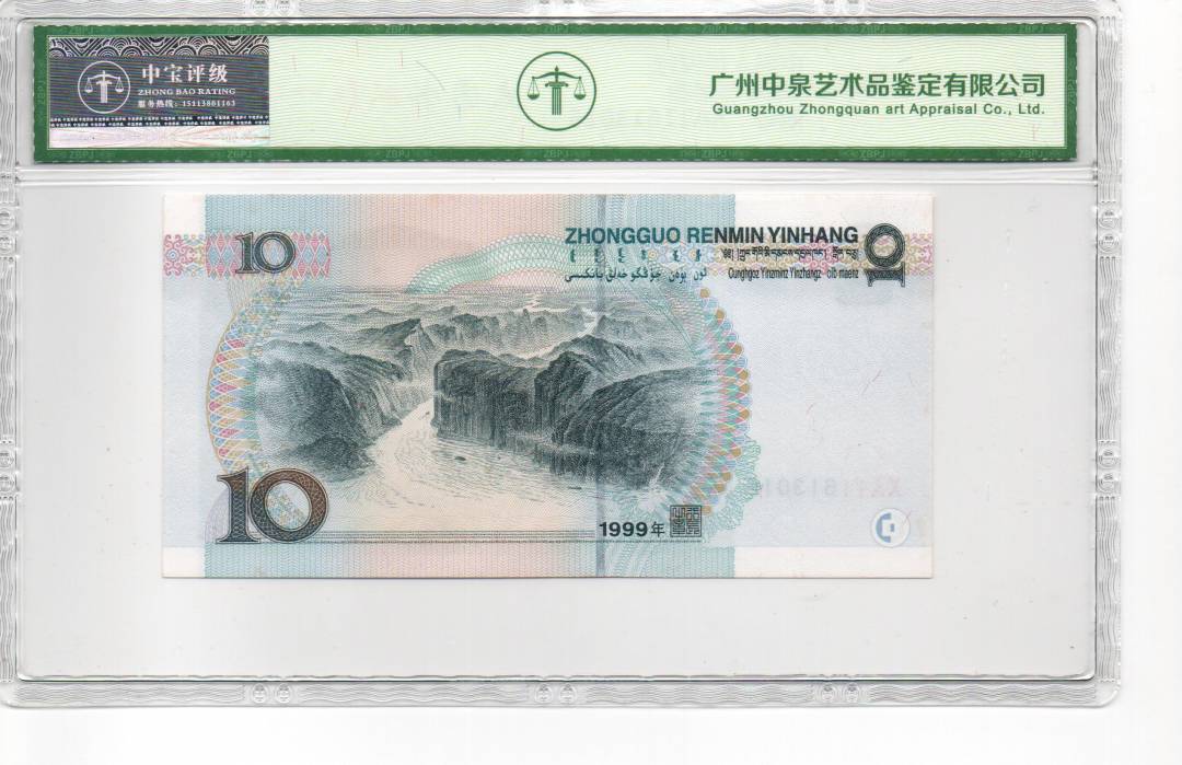 1999年拾圆