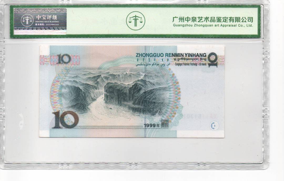 1999年拾圆