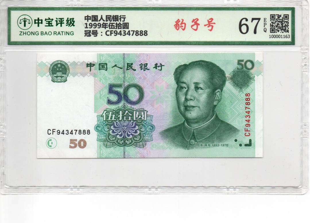 1999年伍拾圆