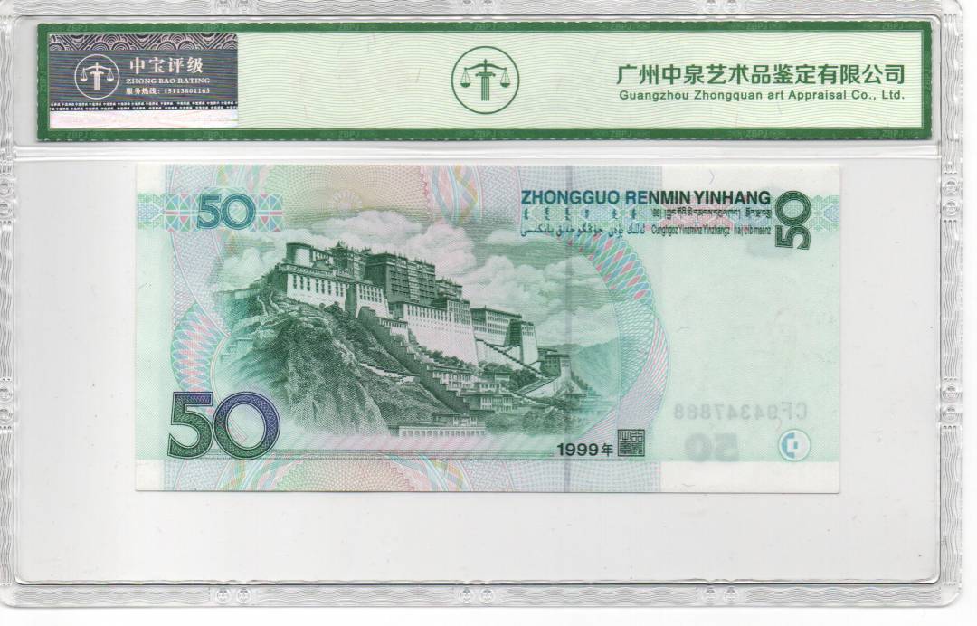 1999年伍拾圆