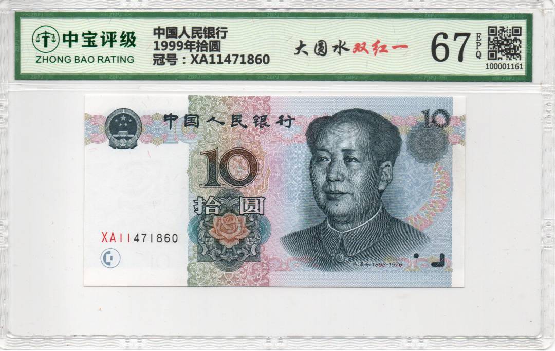 1999年拾圆