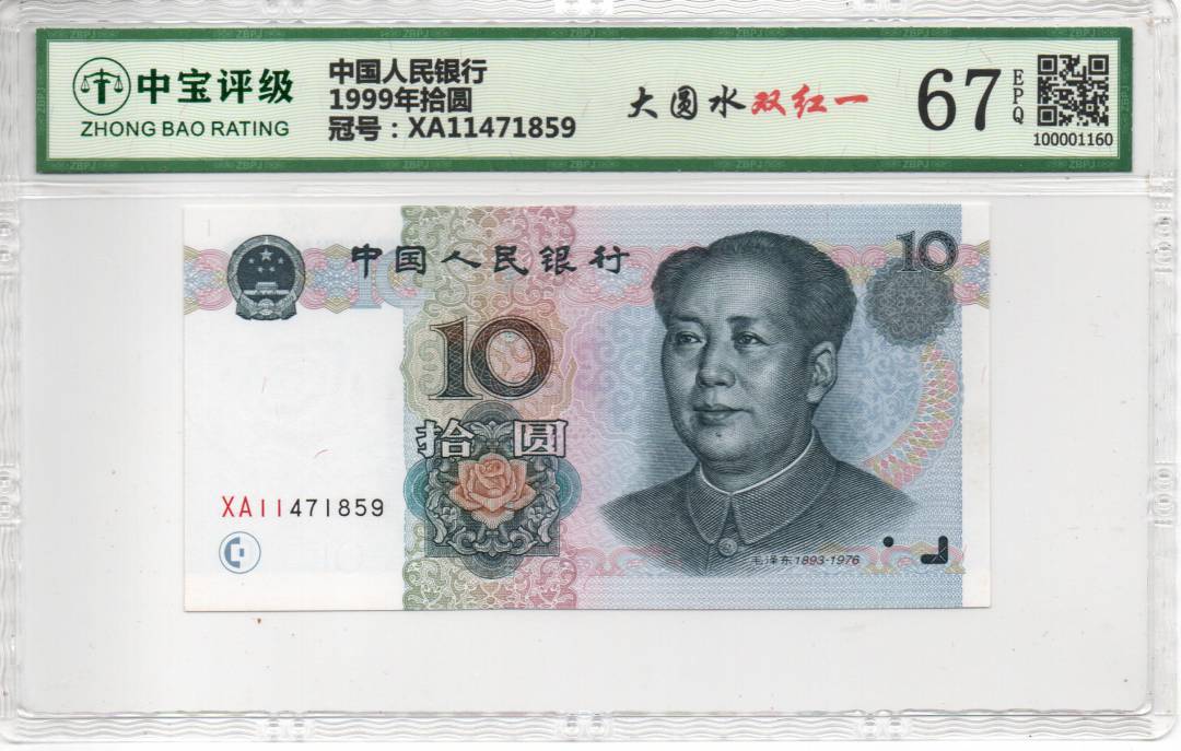1999年拾圆