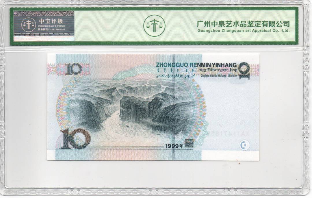 1999年拾圆