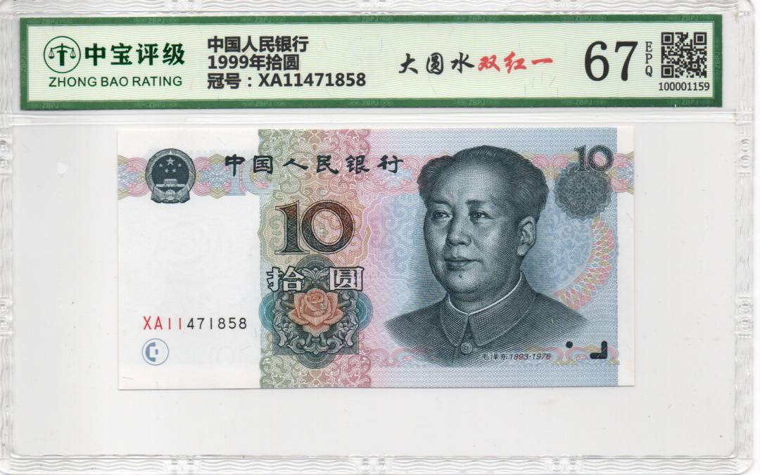 1999年拾圆