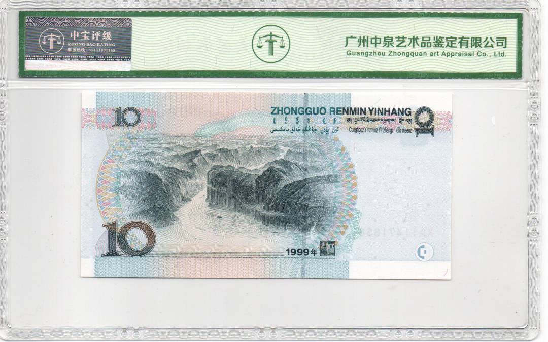 1999年拾圆