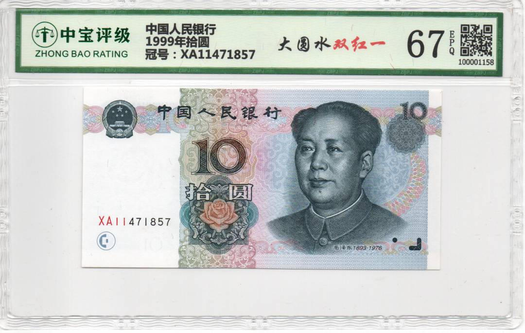 1999年拾圆
