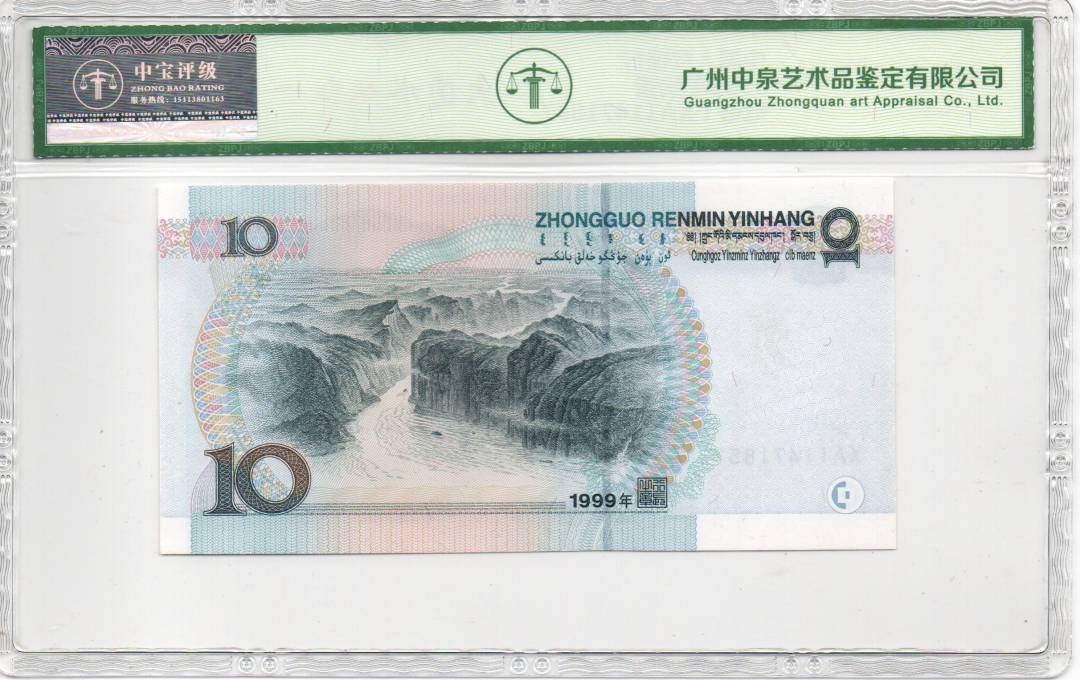 1999年拾圆