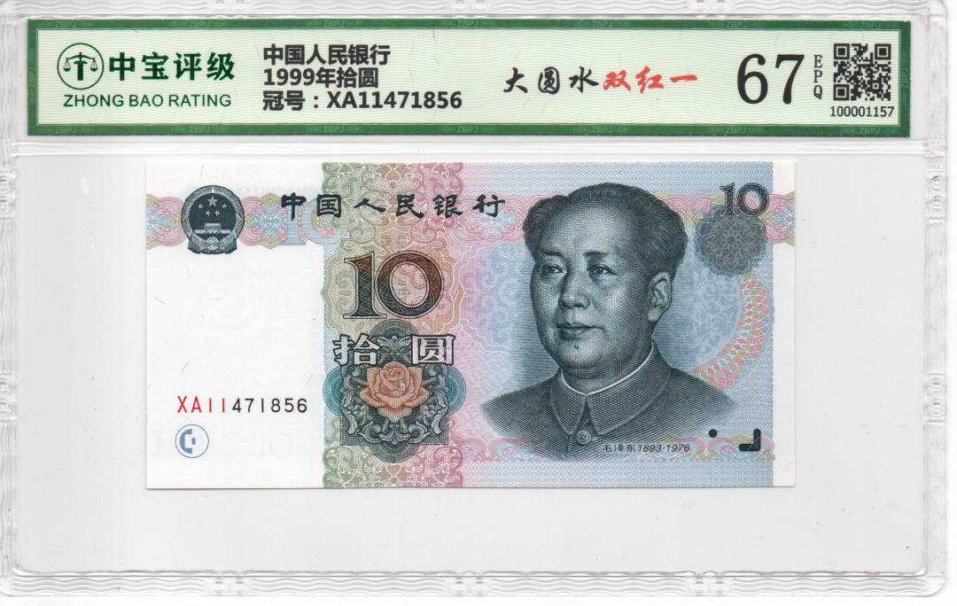 1999年拾圆
