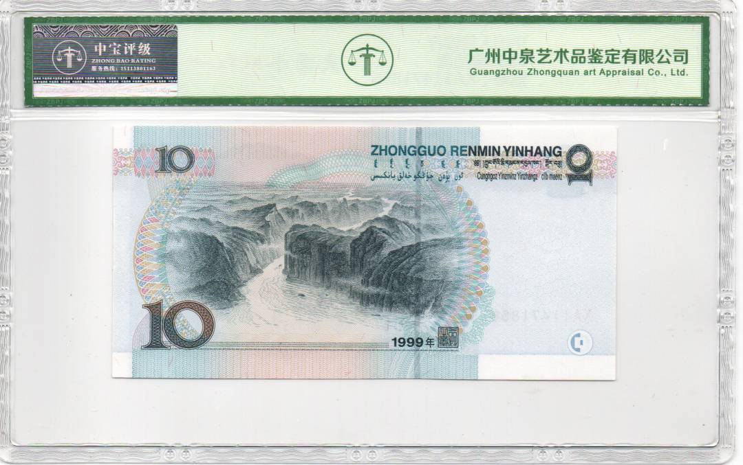 1999年拾圆