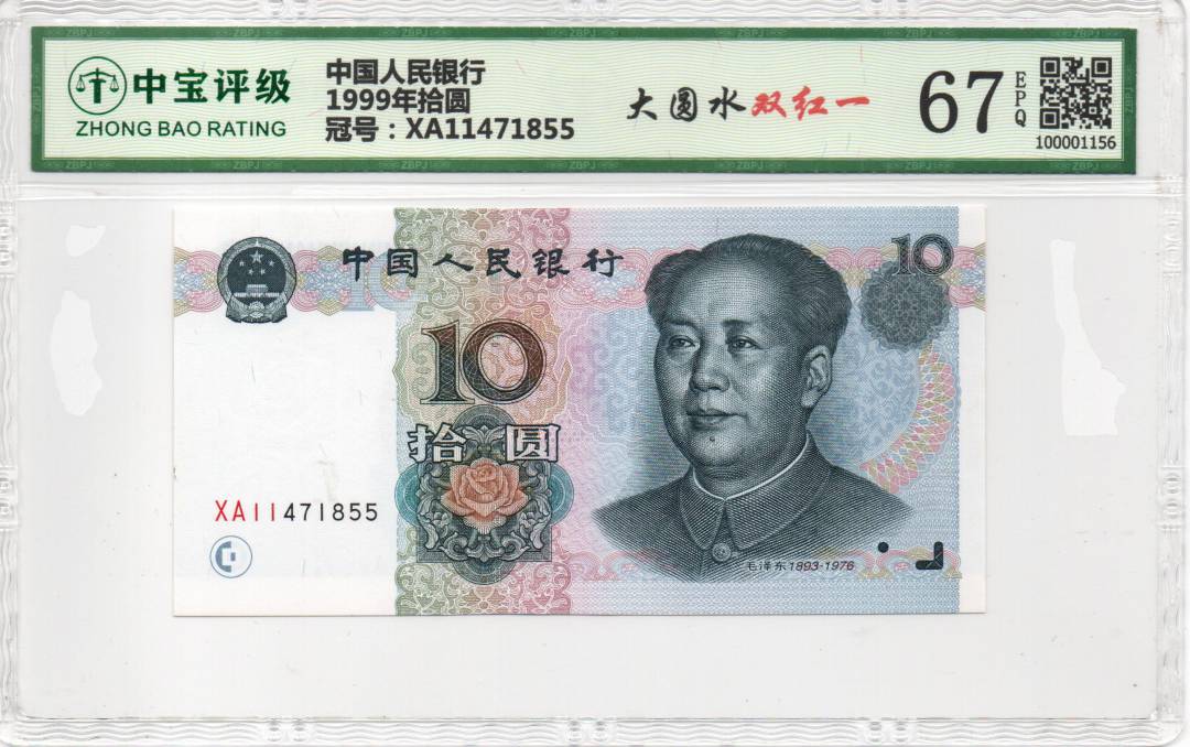 1999年拾圆