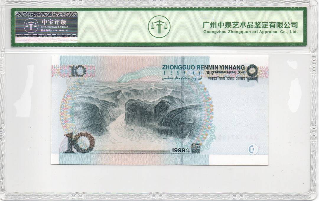 1999年拾圆