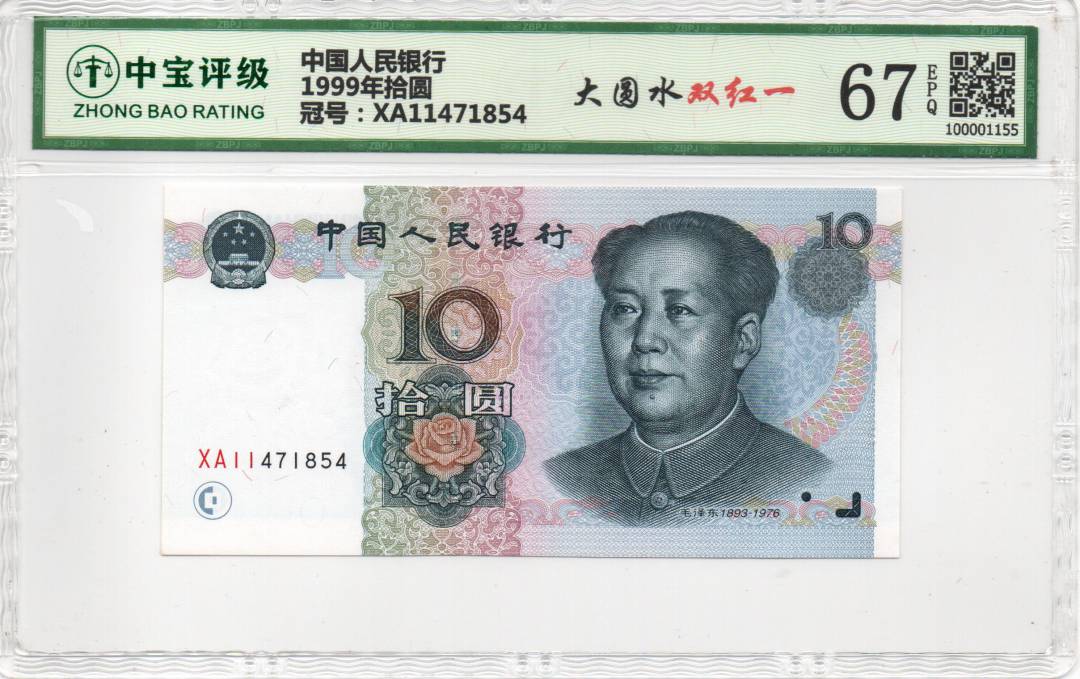 1999年拾圆