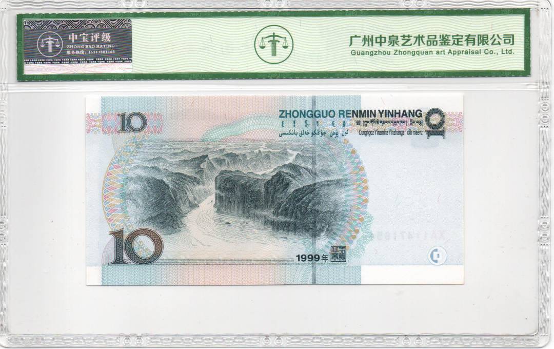 1999年拾圆