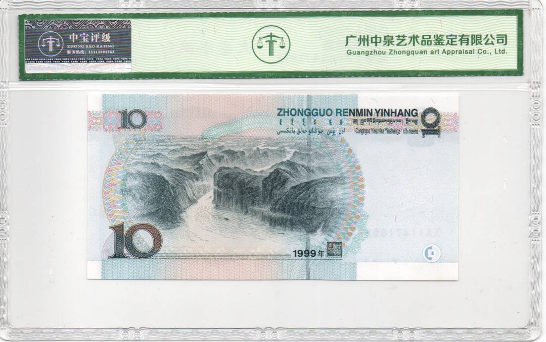 1999年拾圆