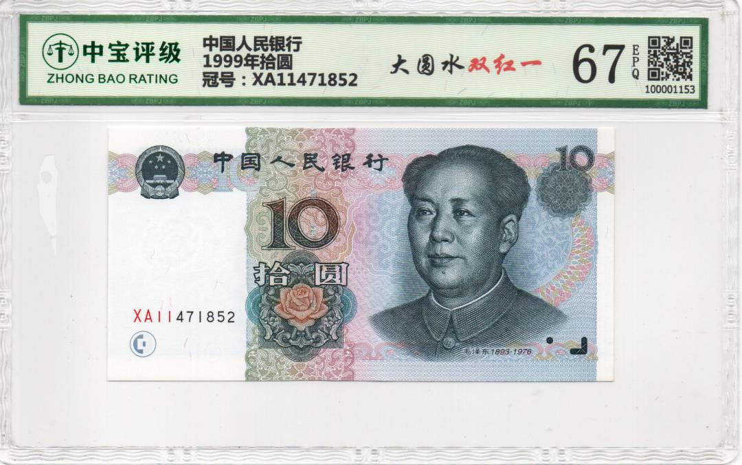 1999年拾圆