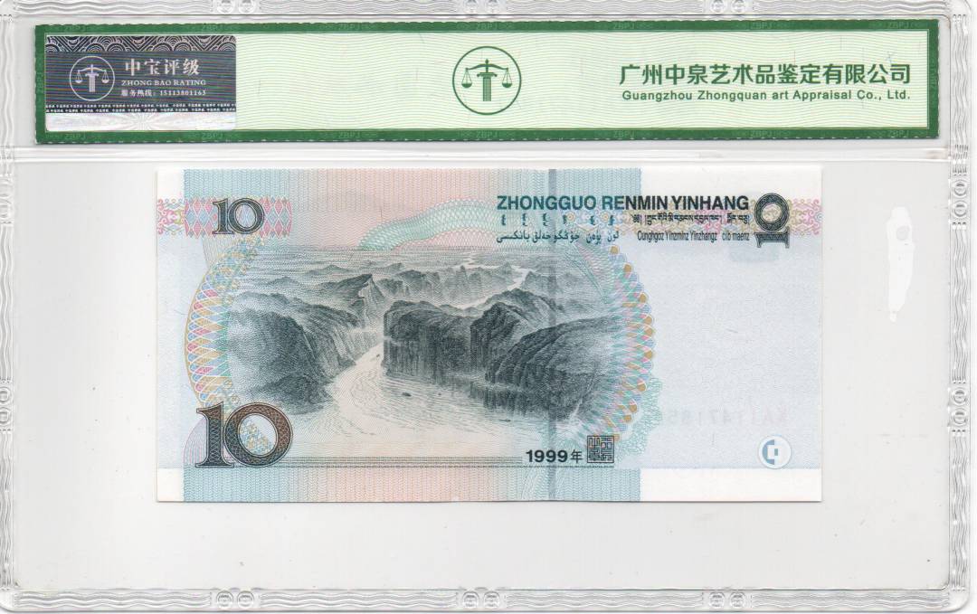 1999年拾圆