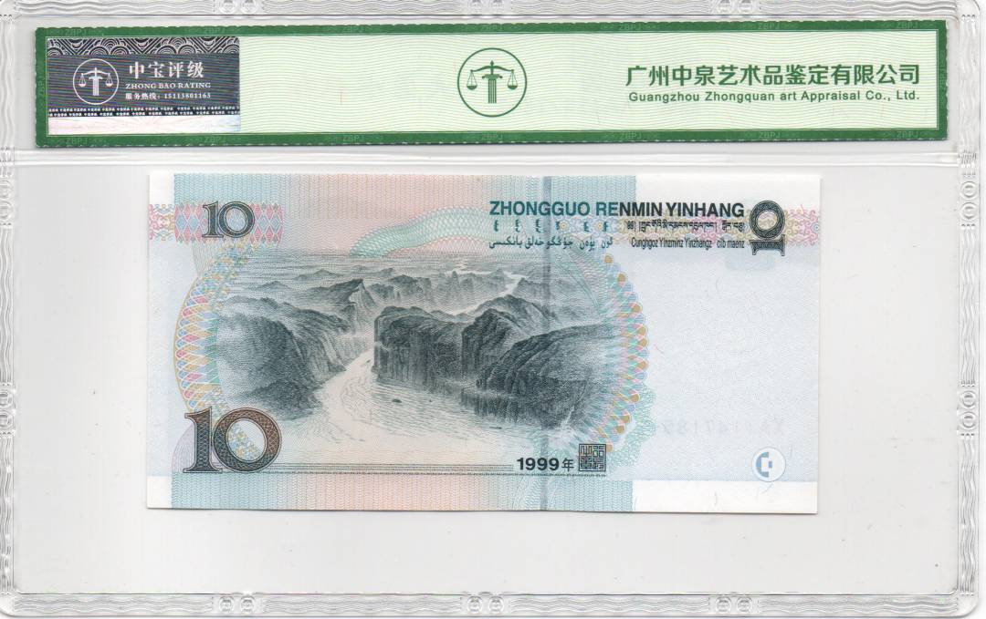 1999年拾圆