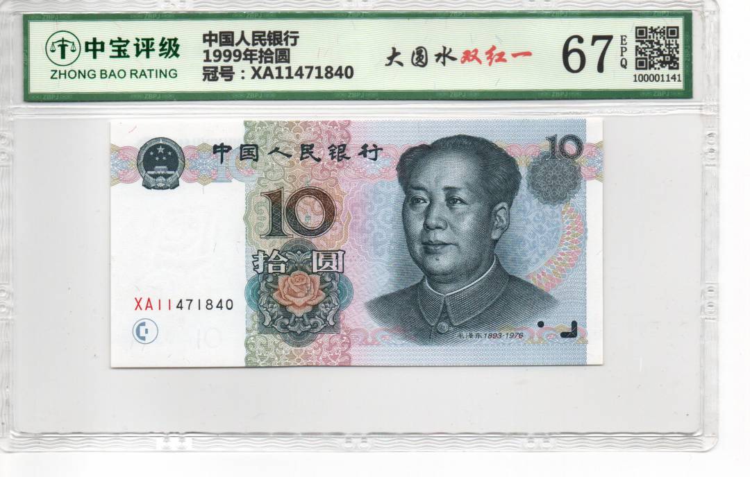 1999年拾圆