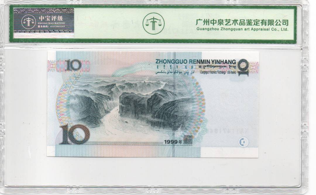 1999年拾圆