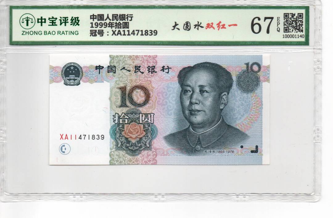 1999年拾圆