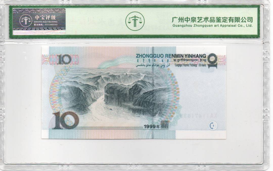 1999年拾圆