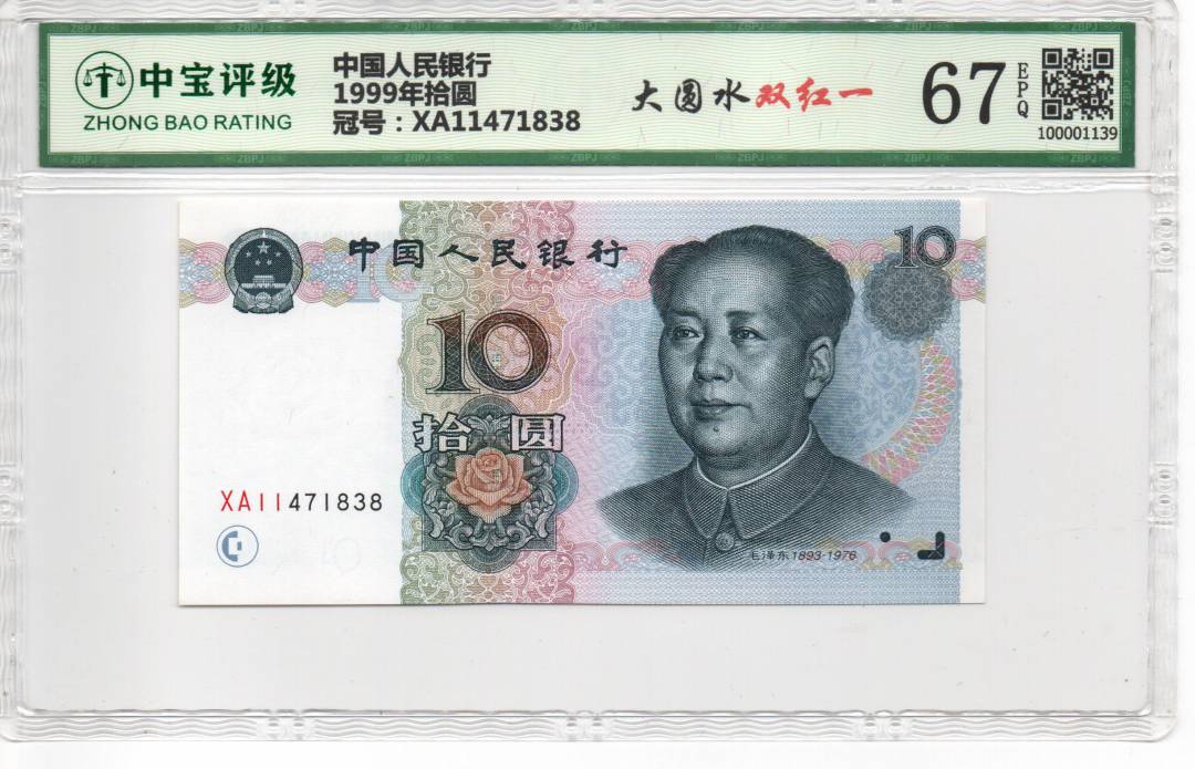 1999年拾圆