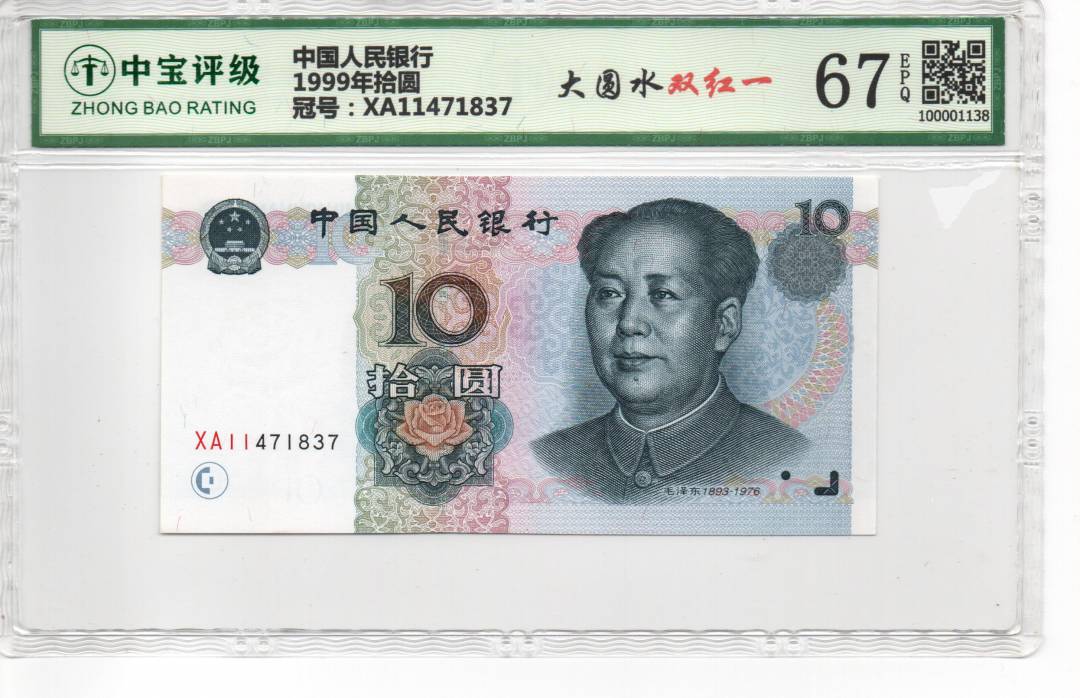 1999年拾圆