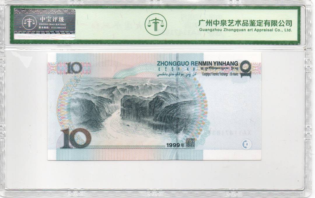 1999年拾圆