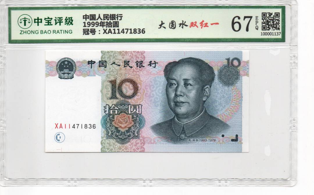 1999年拾圆