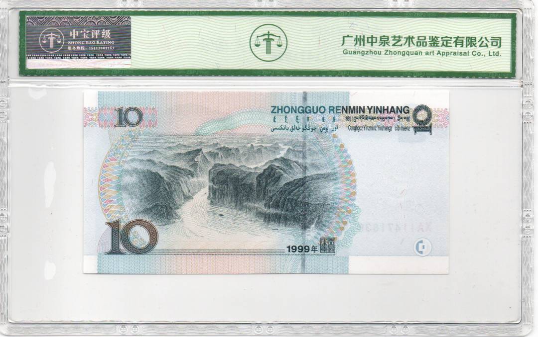 1999年拾圆