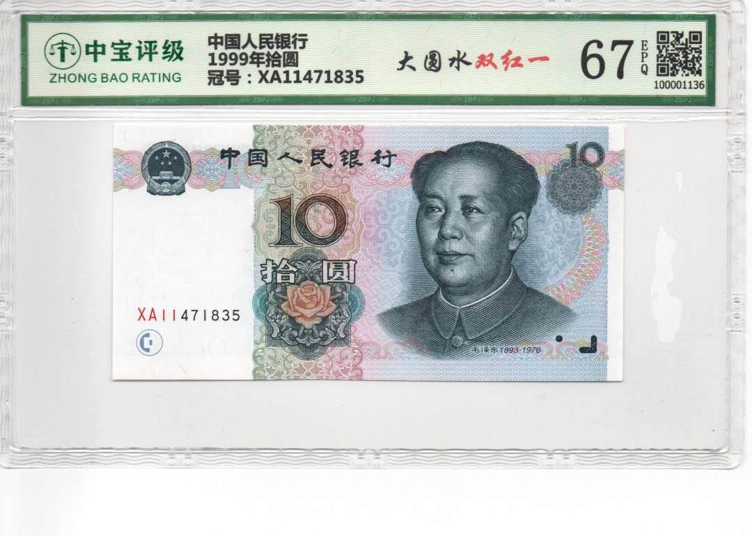 1999年拾圆