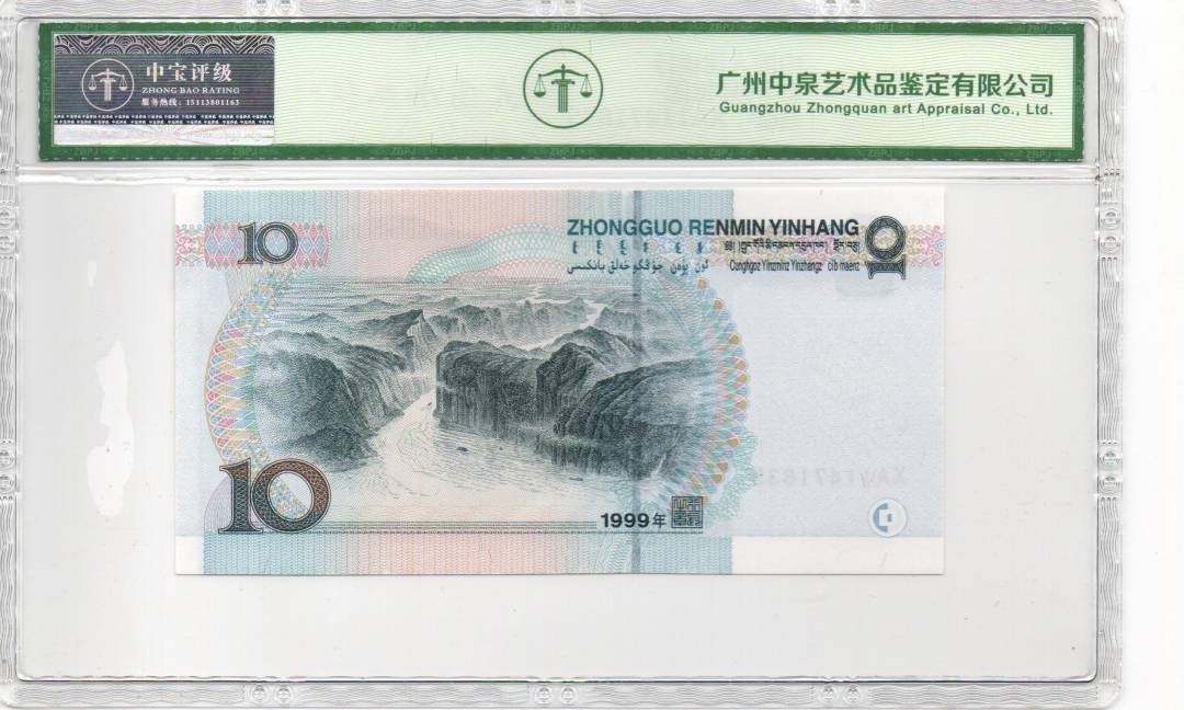 1999年拾圆