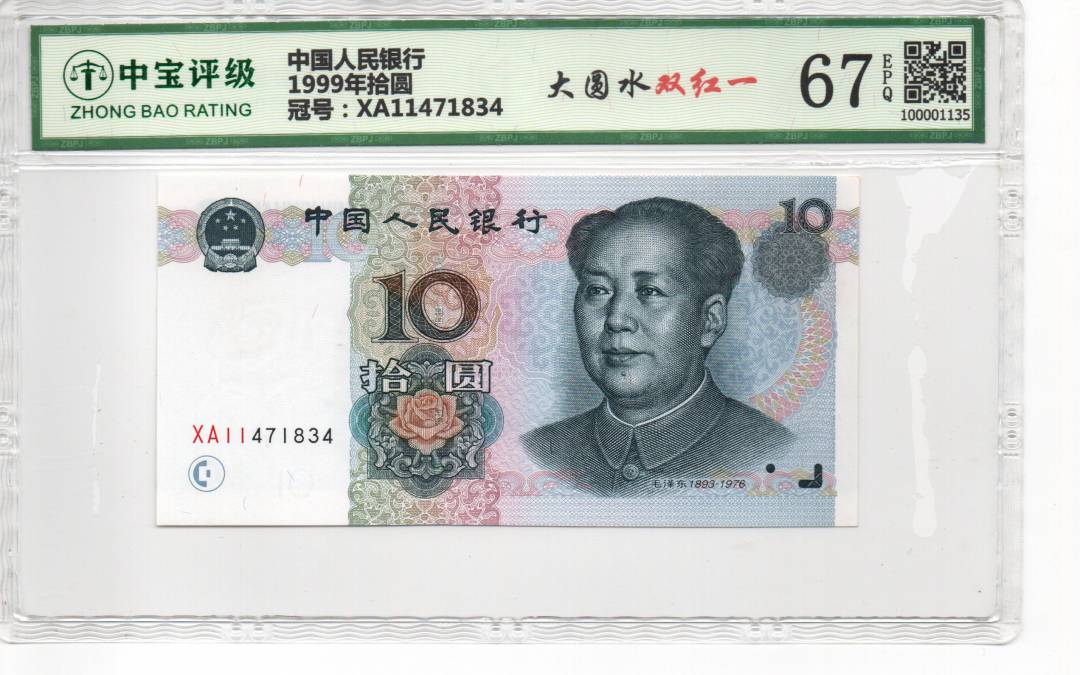 1999年拾圆