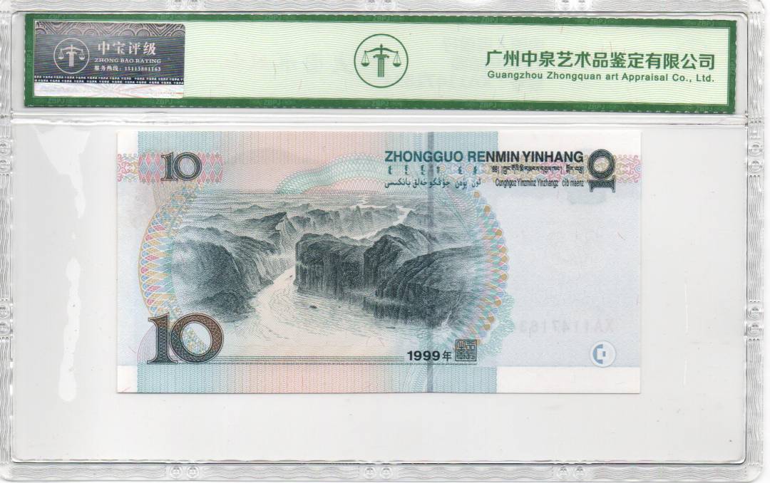 1999年拾圆