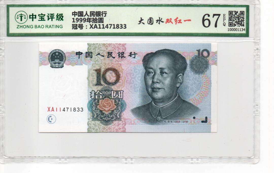 1999年拾圆