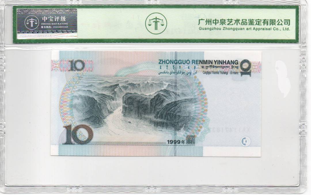 1999年拾圆