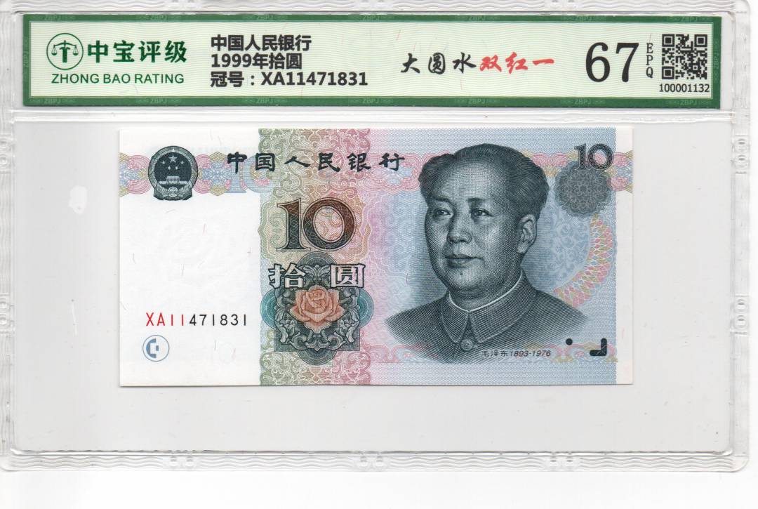 1999年拾圆