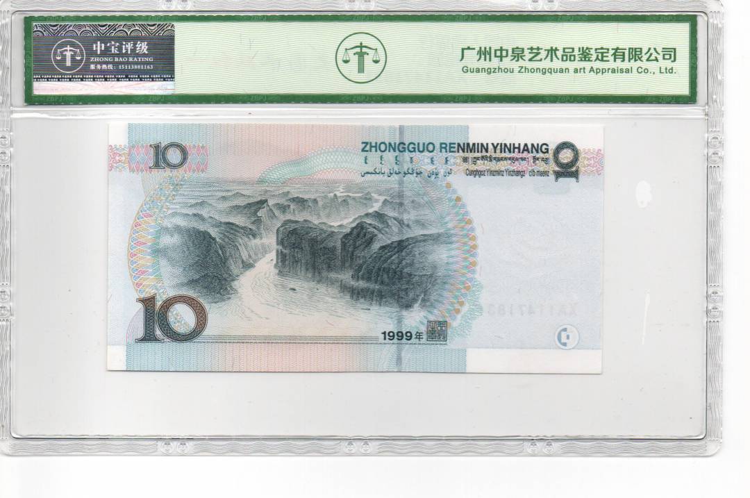 1999年拾圆