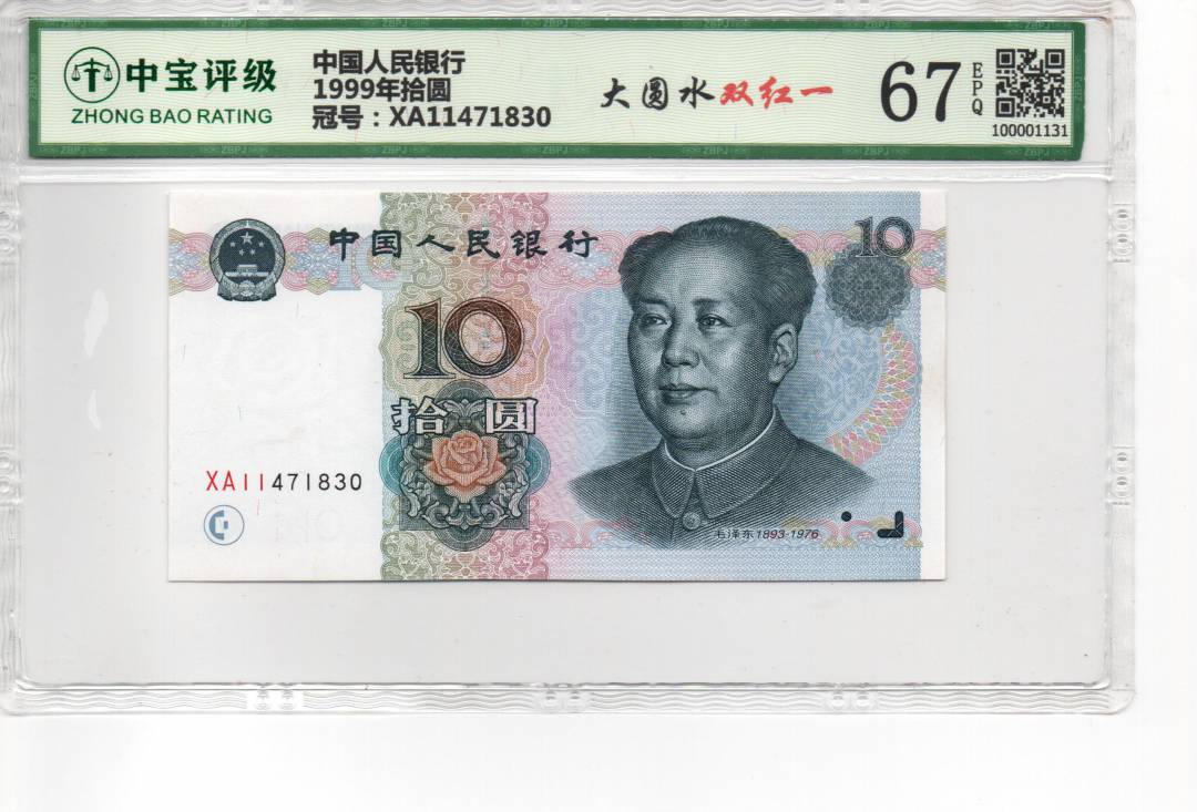 1999年拾圆