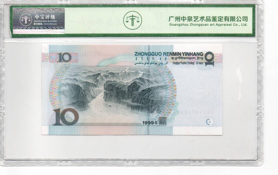 1999年拾圆