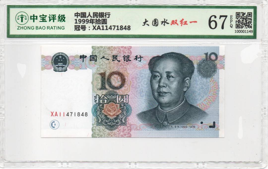 1999年拾圆