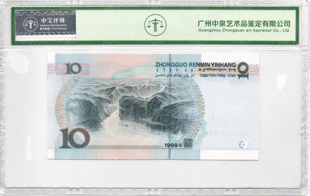 1999年拾圆